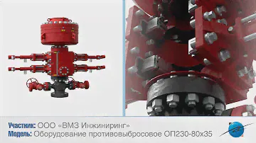 ООО «ВМЗ Инжиниринг» Оборудование противовыбросовое ОП230-80х35