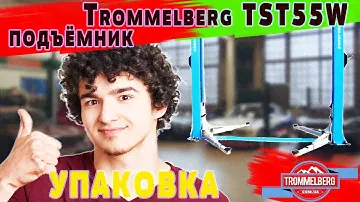Упаковка подъёмников Trommelberg TST55W