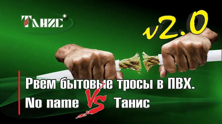 30. Рвём бытовые тросы в ПВХ: no name и наш трос. Сравниваем.