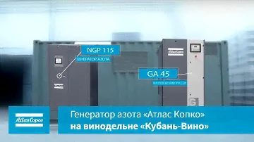 Генератор азота «Атлас Копко» на винодельне «Кубань-Вино»